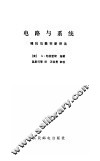 电路与系统  模拟与数字新讲法 封面