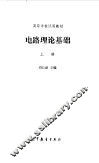 电路理论基础  上 封面