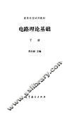电路理论基础  下 封面