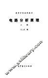 电路分析原理  上 封面