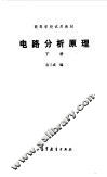 电路分析原理  下 封面