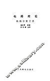 电路理论  机助分析方法 封面