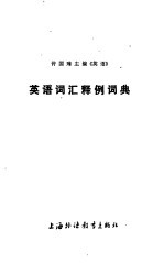 许国璋主编《英语》英语词汇释例词典 封面