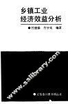 乡镇工业经济效益分析 封面
