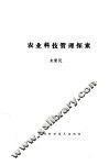 农业科技管理探索 封面