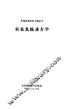 农业系统动力学 封面