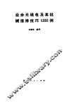 业余无线电及其机械维修技巧1200例 封面