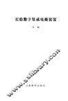 实验数字集成电路装置 封面