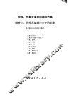 中国：长期发展的问题和方案  附件  2  从现在起到2000年的农业 封面
