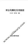 财会电脑化实用教程 封面