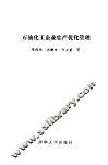 石油化工企业生产优化管理 封面