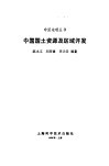 中国国土资源及区域开发 封面