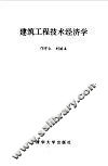 建筑工程技术经济学 封面
