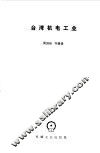 台湾机电工业 封面
