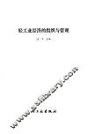 轻工业经济的组织与管理 封面