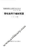微电脑用于编制预算 封面