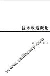 技术改造概论 封面