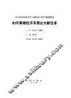 如何掌握经济及商业文献信息 封面