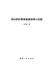 国际联机情报检索原理与实践 封面