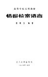 情报检索语言 封面