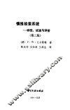情报检索系统  特性、试验与评价  第2版 封面