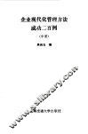 企业现代化管理方法成功二百例  中 封面