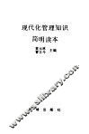 现代化管理知识简明读本 封面
