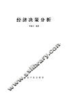 经济决策分析 封面