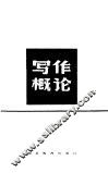 写作概论 封面
