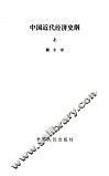 中国近代经济史纲 封面