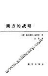 西方的战略 封面