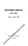 战后世界政治与国际关系  1945-1985 封面