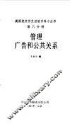 管理  广告和公共关系 封面