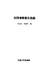 出国考察报告选编 封面