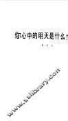 你心中的明天是什么 封面