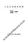 工业企业财务管理 封面