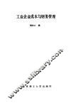 工业企业成本管理与财务管理 封面