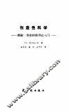 创造性科学  图解、等价转换理论入门 封面