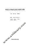 中国北方旱地农业综合发展与对策 封面