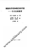 别国的学校和我们的学校  今日比较教育 封面