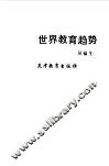 世界教育趋势 封面