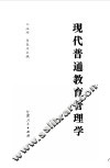 现代普通教育管理学 封面