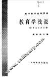 教育学浅说 封面