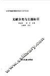 文献分类与主题标引 封面