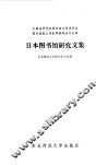 日本图书馆研究文集 封面