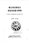 硕士学位研究生英语考试复习指南 封面