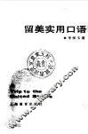 留美实用口语 封面