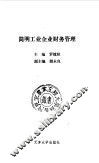简明工业企业财务管理 封面