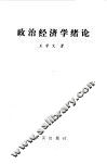 政治经济学绪论 封面