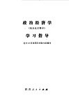 政治经济学  社会主义部分  学习指导 封面